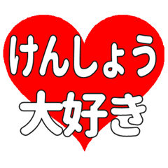 けんしょうに送る大きいハートの想い