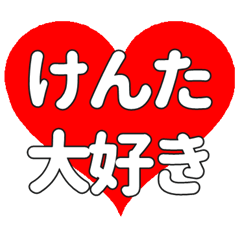 けんたに送る大きいハートの想い