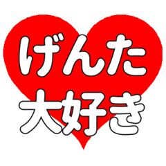 げんたに送る大きいハートの想い