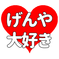 げんやに送る大きいハートの想い