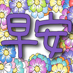 花團錦簇-日常用語藍紫色大字