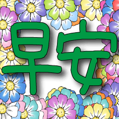 花團錦簇-日常用語草綠大字