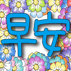 花團錦簇-日常用語天藍大字