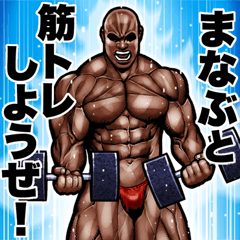 Manabu dedicated Muscle training sticker