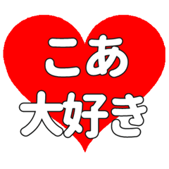 こあに送る大きいハートの想い