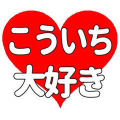 こういちに送る大きいハートの想い