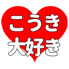 こうきに送る大きいハートの想い