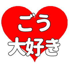 ごうに送る大きいハートの想い