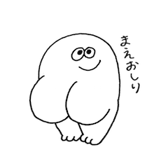 まえおしり Line スタンプ Line Store