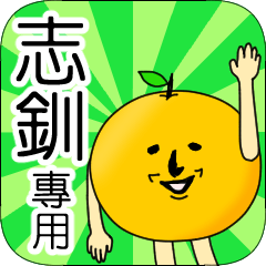 【志釧】專用 名字貼圖 橘子
