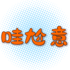方言流行語抽象藍網景橙大字