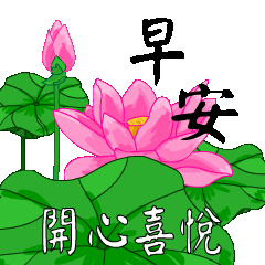 早安及晚安祝福的問候長輩圖