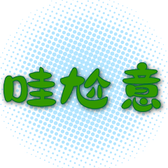 方言流行語抽象藍網景綠大字