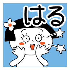 はる】ちゃん専用!名前スタンプ! - LINE スタンプ | LINE STORE はる】ちゃん専用!名前スタンプ! - LINE スタンプ | LINE STORE
