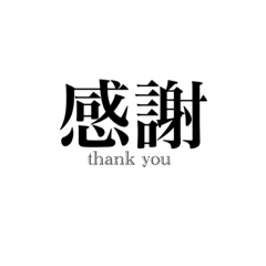 かっこいい漢字 かっこいいかんじ Line スタンプ Line Store かっこいい漢字 かっこいいかんじ Line スタンプ Line Store