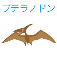 プテラノドンちゃん Line スタンプ Line Store プテラノドンちゃん Line スタンプ Line Store