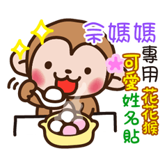 flower monkey Shiny 101-33