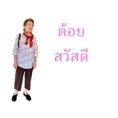 ย่าต้อย