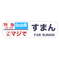 185系側面.方向幕 - LINE スタンプ | LINE STORE 185系側面.方向幕 - LINE スタンプ | LINE STORE