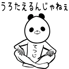 てつじさん専用の面白い名前スタンプ Line スタンプ Line Store