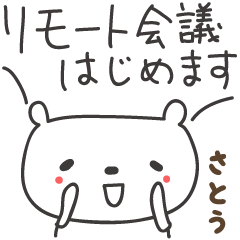 Sato / Satou / Satoh 的遠程熊貼紙
