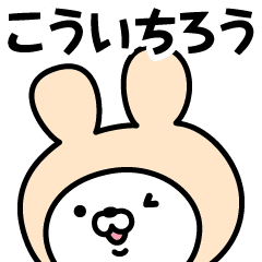 こういちろう の名前うさぎ Line スタンプ Line Store