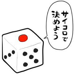しゃべるサイコロ Line スタンプ Line Store しゃべるサイコロ Line スタンプ Line Store