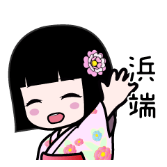浜端（浴衣）のLINEスタンプ