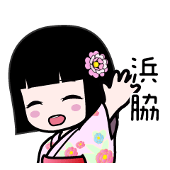 浜脇（浴衣）のLINEスタンプ