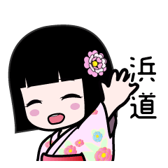 浜道（浴衣）のLINEスタンプ