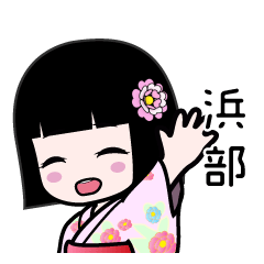 浜部（浴衣）のLINEスタンプ