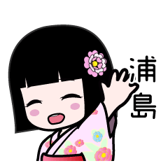 浦島（浴衣）のLINEスタンプ