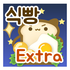 식빵is 뭔들 한국어판 - extra
