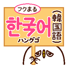 フクまる 韓国語 1 Line スタンプ Line Store