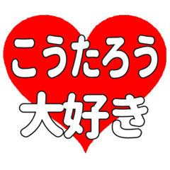 こうたろうに送る大きいハートの想い