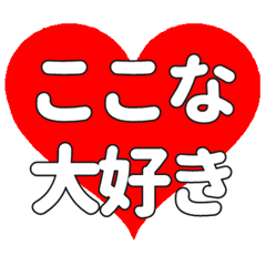 【専用】ここなに送る大きいハートの想い