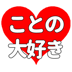 【専用】ことのに送る大きいハートの想い
