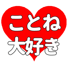 【専用】ことねに送る大きいハートの想い