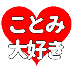 【専用】ことみに送る大きいハートの想い