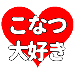 【専用】こなつに送る大きいハートの想い