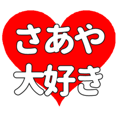 【専用】さあやに送る大きいハートの想い