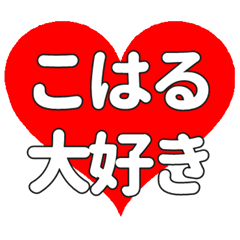 【専用】こはるに送る大きいハートの想い