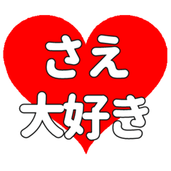 【専用】さえに送る大きいハートの想い