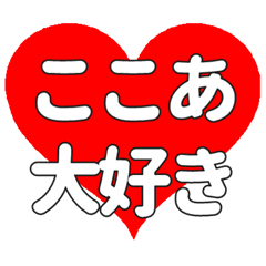【専用】ここあに送る大きいハートの想い
