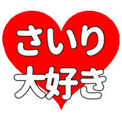 【専用】さいりに送る大きいハートの想い