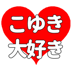 【専用】こゆきに送る大きいハートの想い