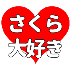 【専用】さくらに送る大きいハートの想い