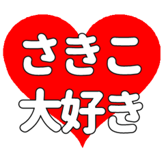 【専用】さきこに送る大きいハートの想い