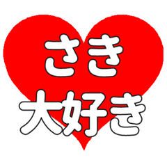 【専用】さきに送る大きいハートの想い