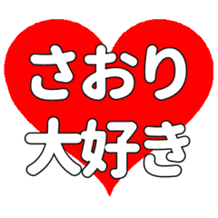【専用】さおりに送る大きいハートの想い